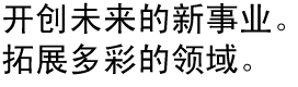開創(chuàng)未來新事業(yè)。拓展多彩領(lǐng)域。
