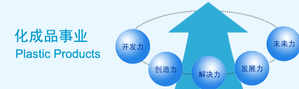 東洋紡艾睦希 化成品事業(yè)